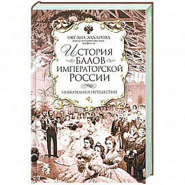 История балов императорской России. Увлекательное путешествие