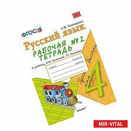 Рабочая тетрадь № 2 по русскому языку: 4 класс: к учебнику Л. М. Зелениной, Т. Е. Хохловой. ФГОС