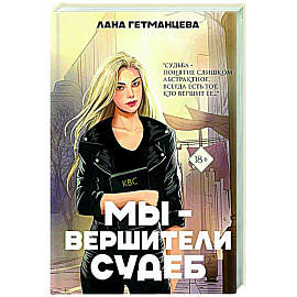 Мы - вершители судеб