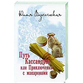 Путь Кассандры, или Приключения с макаронами