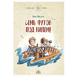 Семь футов под килем!