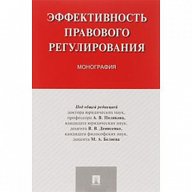 Эффективность правового регулирования. Монография