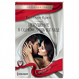 Искушение в одном лишь взгляде