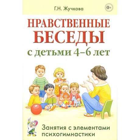 Фото Нравственные беседы с детьми 4-6 лет