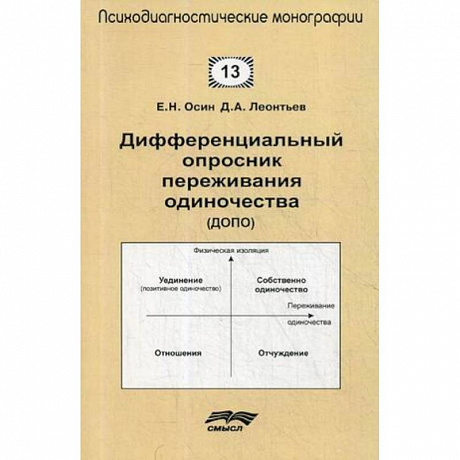 Фото Дифференциальный опросник переживания одиночества (ДОПО)