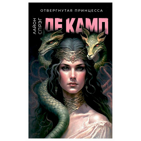 Фото Отвергнутая принцесса