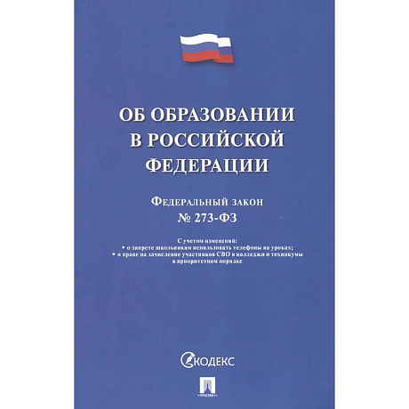 Фото Об образовании в РФ №273-ФЗ