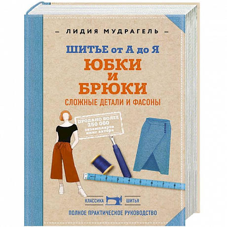 Фото Шитье от А до Я. Юбки и брюки. Сложные детали и фасоны. Полное практическое руководство