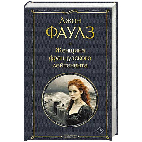 Фото Женщина французского лейтенанта