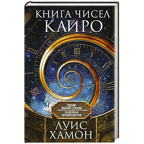 Фото Книга чисел Кайро. Шифр вашей судьбы. Полезная нумерология