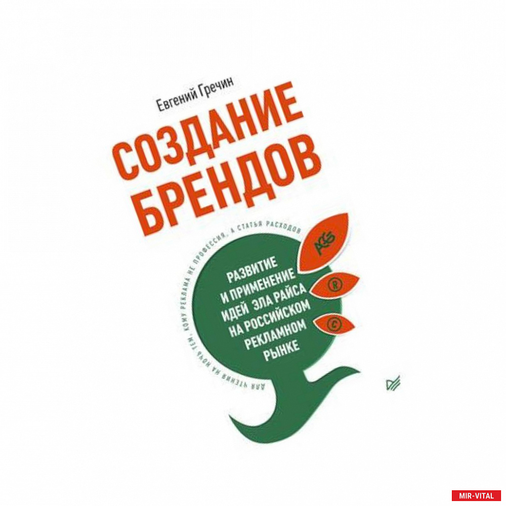 Фото СОЗДАНИЕ БРЕНДОВ. РАЗВИТИЕ И ПРИМЕНЕНИЕ ИДЕЙ ЭЛА РАЙСА НА РОССИЙСКОМ РЕКЛАМНОМ РЫНКЕ