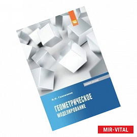 Геометрическое моделирование