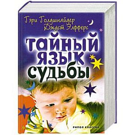 Тайный язык судьбы. Астролого-психологический путеводитель