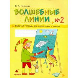 Волшебные линии. Рабочая тетрадь для подготовки к школе. В 2-х частях. Часть 2