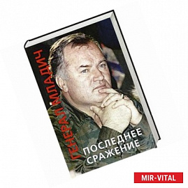 Генерал Младич. Последнее сражение