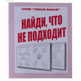 Рабочая тетрадь Умный малыш Найди что не подходит Д-770