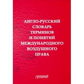 Англо-русский словарь терминов и понятий международного воздушного права