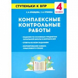 Комплексные контрольные работы. 4 класс. Ступеньки к ВПР
