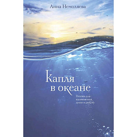 Капля в океане. Поэзия для вдохновения, души и разума