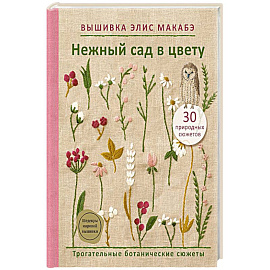 Вышивка Элис Макабэ. Нежный сад в цвету