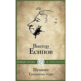 Пушкин. Тридцатые годы