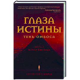 Глаза истины. Тень Омбоса. Часть 2. Черная пирамида