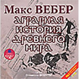 2CDmp3 Аграрная история Древнего мира