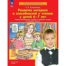 Развитие интереса и способностей к чтению у детей 6-7 лет