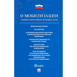 Проспект.ФЗ РФ.О мобилизационной подготовке и мобилизации в РФ №31-ФЗ