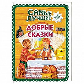 Самые лучшие добрые сказки