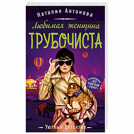 Любимая женщина трубочиста