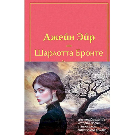 Фото Набор 'Великие романы сестер Бронте' (из 2 книг: 'Джейн Эйр' и 'Грозовой перевал' с полусупером)