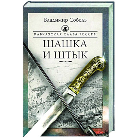 Фото Кавказская слава России. Шашка и штык