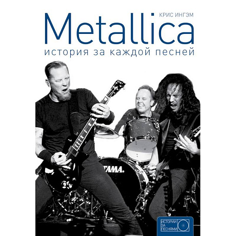 Фото Metallica: история за каждой песней