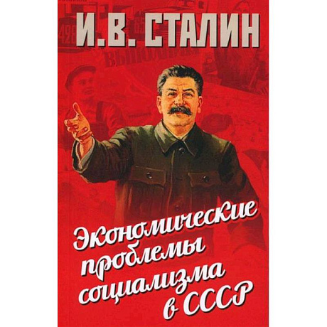 Фото Экономические проблемы социализма в СССР