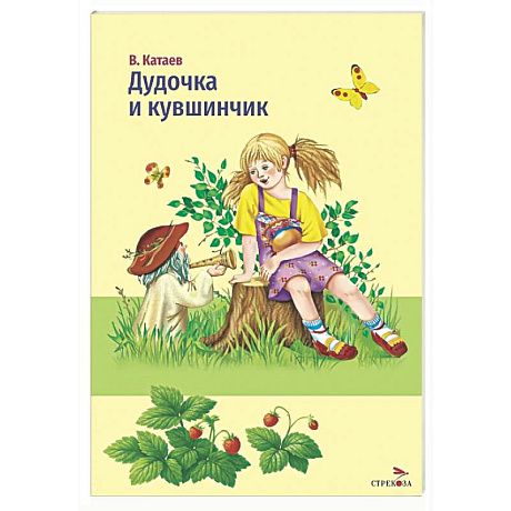 Фото Дудочка и кувшинчик: сказки