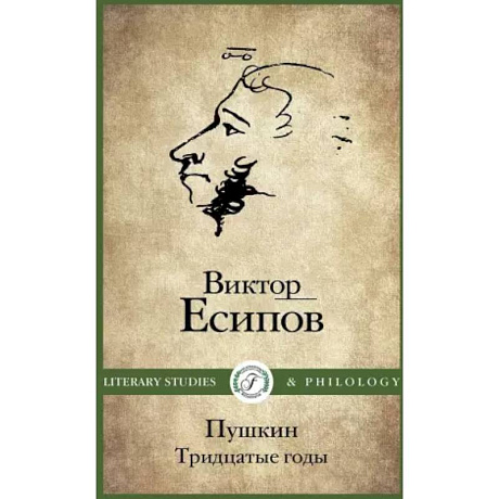 Фото Пушкин. Тридцатые годы
