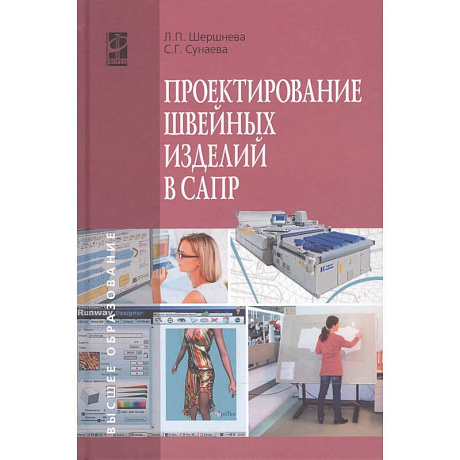 Фото Проектирование швейных изделий в САПР: Учебное пособие