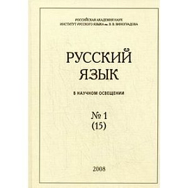 Русский язык в научном освещении, №1 (15), 2008