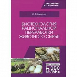 Биотехнология рациональной переработки животного сырья. Учебное пособие