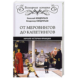 От Меровингов до Капетингов.Начало истории Франции