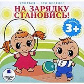 На зарядку становись! (аудиокнига MP3)