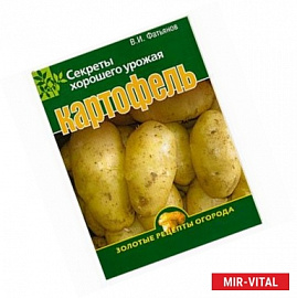Картофель. Секреты хорошего урожая