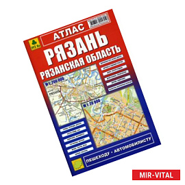 Атлас: Рязань. Рязанская область