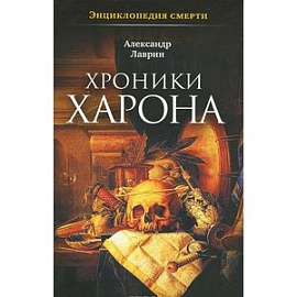 Хроники Харона. Энциклопедия смерти