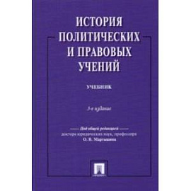 История политических и правовых учений. Учебник