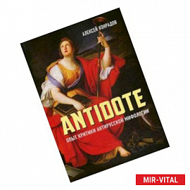 Antidote. Опыт критики антирусской мифологии