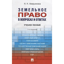 Земельное право в вопросах и ответах: учебное пособие