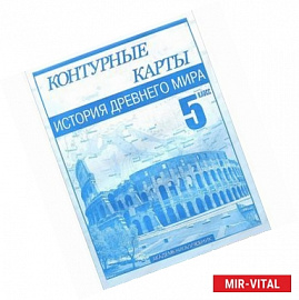 История Древнего мира. 5 класс. Контурные карты