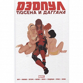 Дэдпул. Marvel NOW! Омнибус